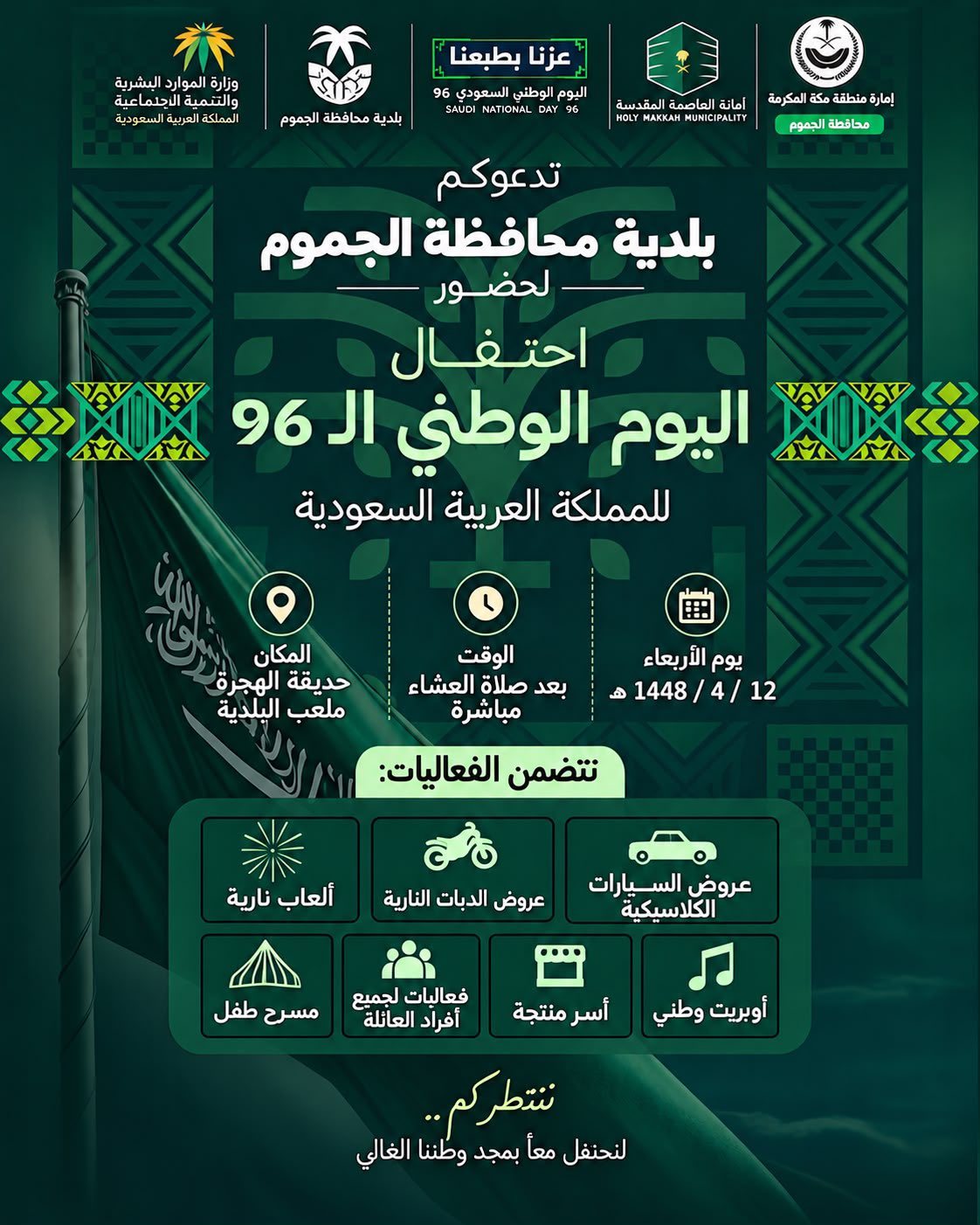 دعوة بلدية محافظة الجموم لحضور احتفال اليوم الوطني الـ96 في حديقة الهجرة وملعب البلدية، بعد صلاة العشاء يوم الأربعاء 12/4/1448هـ